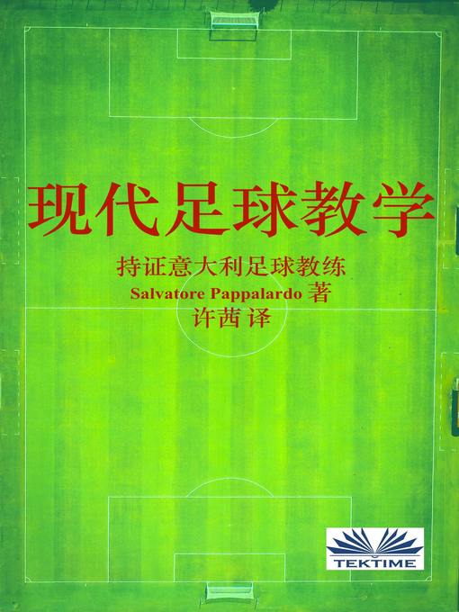 Title details for 现代足球教学 by Salvatore Pappalardo - Wait list